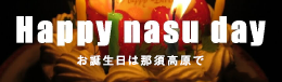 HAPPY NASU DAY お誕生日は那須高原で